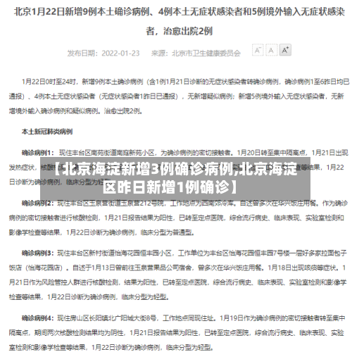 【北京海淀新增3例确诊病例,北京海淀区昨日新增1例确诊】