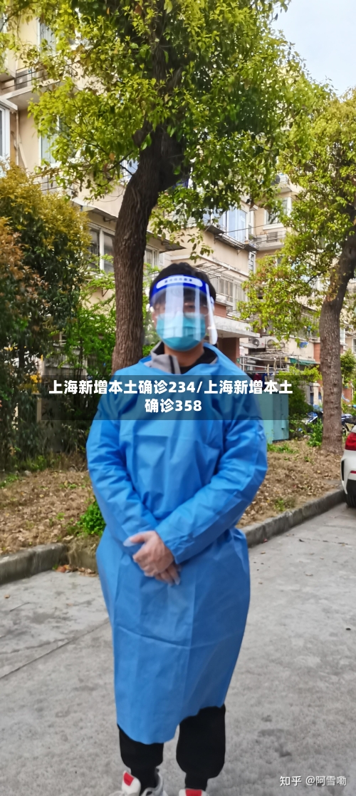 上海新增本土确诊234/上海新增本土确诊358