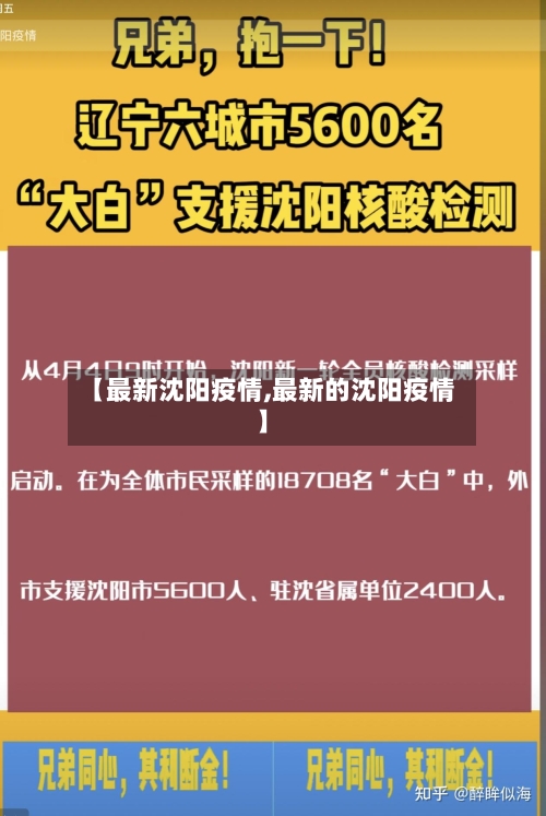 【最新沈阳疫情,最新的沈阳疫情】-第2张图片