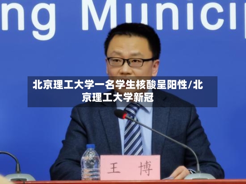 北京理工大学一名学生核酸呈阳性/北京理工大学新冠