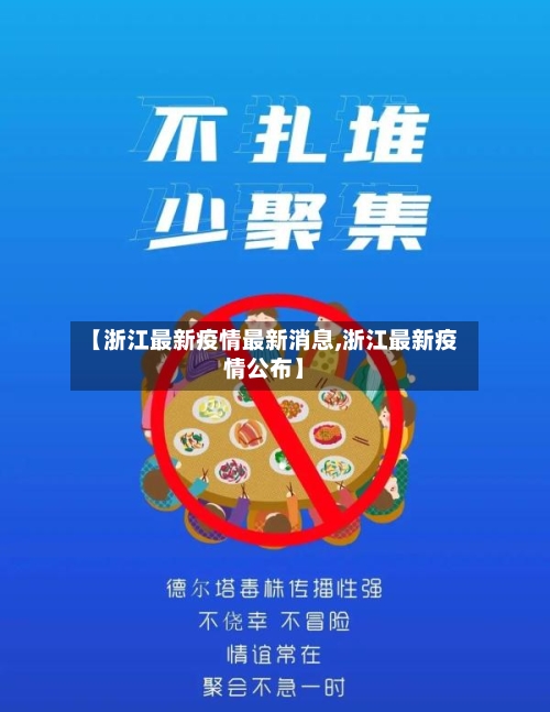 【浙江最新疫情最新消息,浙江最新疫情公布】