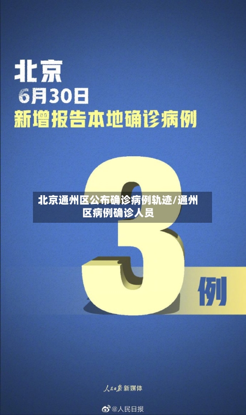 北京通州区公布确诊病例轨迹/通州区病例确诊人员