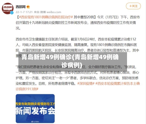 青岛新增49例确诊(青岛新增49例确诊病例)