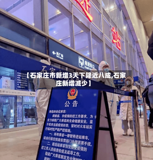 【石家庄市新增3天下降近八成,石家庄新增减少】