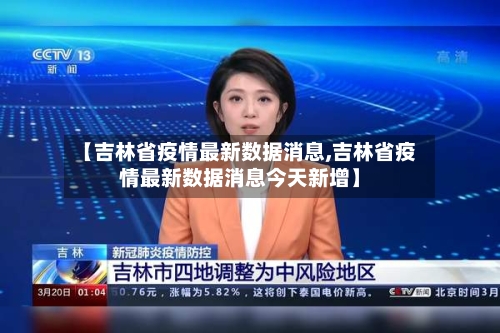 【吉林省疫情最新数据消息,吉林省疫情最新数据消息今天新增】