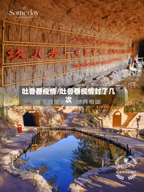 吐鲁番疫情/吐鲁番疫情封了几次-第3张图片