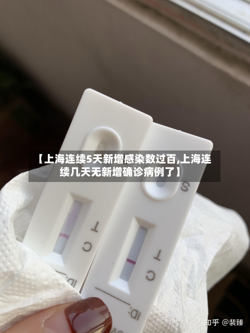 【上海连续5天新增感染数过百,上海连续几天无新增确诊病例了】-第3张图片