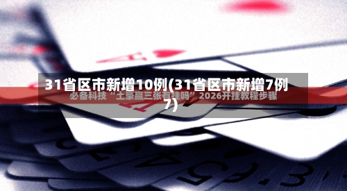 31省区市新增10例(31省区市新增7例7)