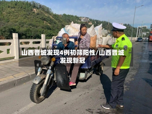 山西晋城发现4例初筛阳性/山西晋城发现新冠