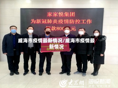 威海市疫情最新情况/威海市疫情最新情况-第3张图片