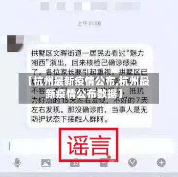 【杭州最新疫情公布,杭州最新疫情公布数据】-第2张图片