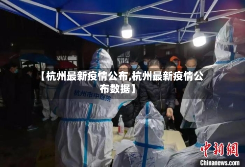 【杭州最新疫情公布,杭州最新疫情公布数据】-第3张图片