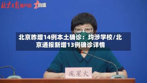 北京昨增14例本土确诊：均涉学校/北京通报新增13例确诊详情