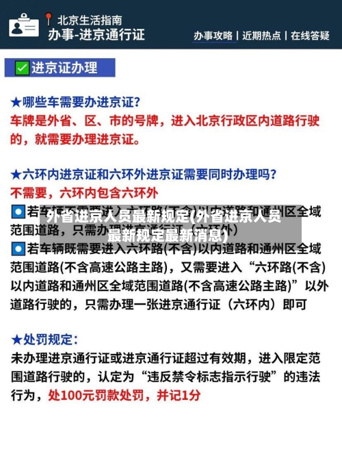 外省进京人员最新规定(外省进京人员最新规定最新消息)