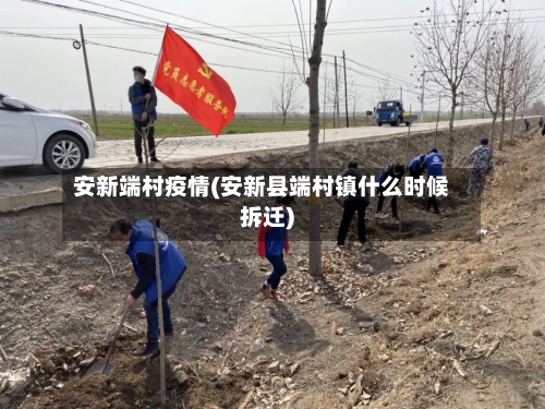 安新端村疫情(安新县端村镇什么时候拆迁)-第2张图片