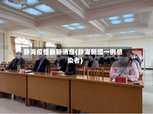 静海疫情最新消息(静海新增一例感染者)