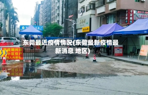 东莞最近疫情情况(东莞最新疫情最新消息 地区)
