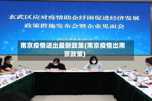 南京疫情进出最新政策(南京疫情出南京政策)-第3张图片
