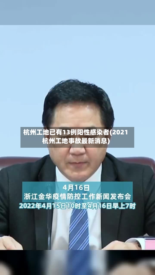 杭州工地已有13例阳性感染者(2021杭州工地事故最新消息)-第3张图片