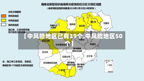 【中风险地区已有39个,中风险地区50个】-第2张图片