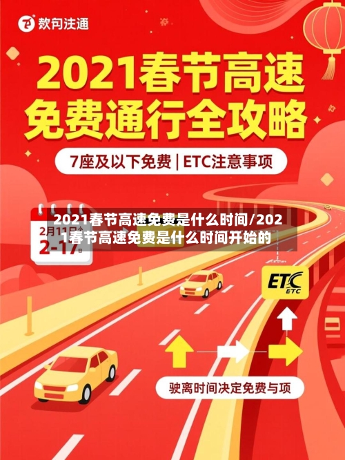 2021春节高速免费是什么时间/2021春节高速免费是什么时间开始的