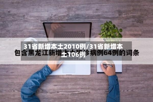 31省新增本土2010例/31省新增本土106例-第2张图片