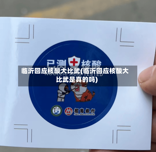 临沂回应核酸大比武(临沂回应核酸大比武是真的吗)-第2张图片
