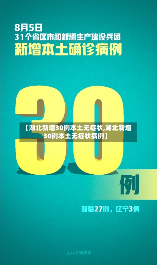 【湖北新增30例本土无症状,湖北新增30例本土无症状病例】
