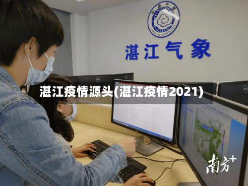 湛江疫情源头(湛江疫情2021)