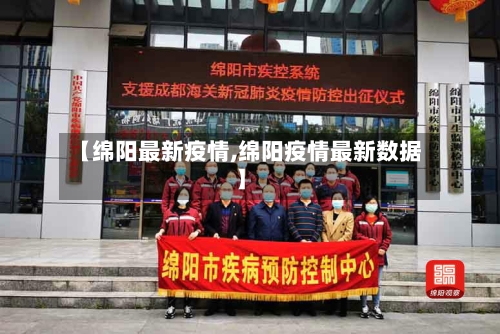【绵阳最新疫情,绵阳疫情最新数据】