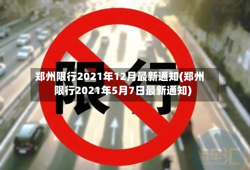 郑州限行2021年12月最新通知(郑州限行2021年5月7日最新通知)