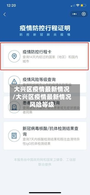 大兴区疫情最新情况/大兴区疫情最新情况风险等级