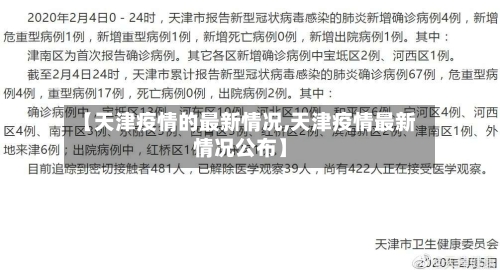 【天津疫情的最新情况,天津疫情最新情况公布】-第3张图片