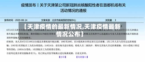【天津疫情的最新情况,天津疫情最新情况公布】-第2张图片