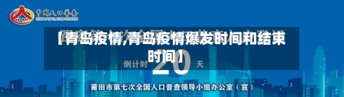 【青岛疫情,青岛疫情爆发时间和结束时间】-第2张图片