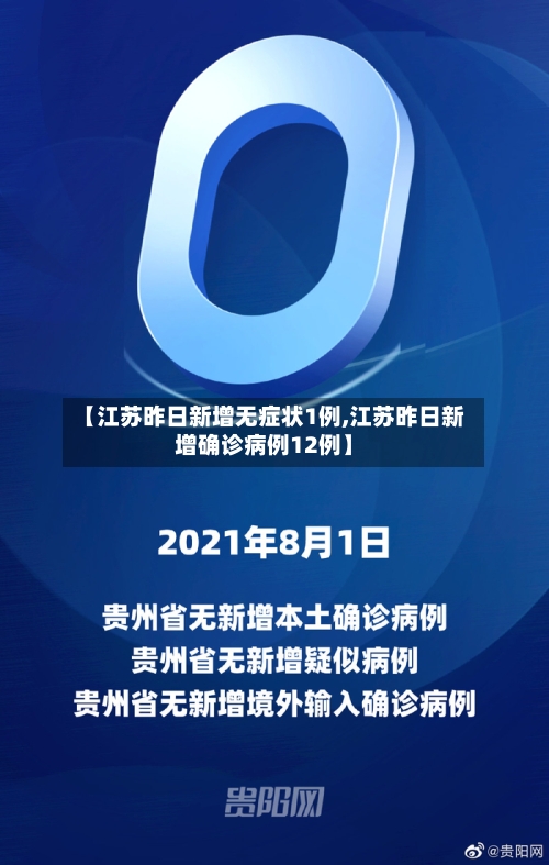 【江苏昨日新增无症状1例,江苏昨日新增确诊病例12例】-第3张图片
