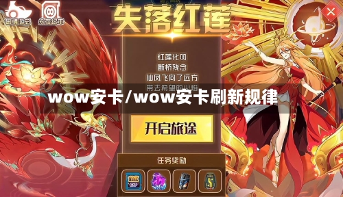 wow安卡/wow安卡刷新规律-第2张图片