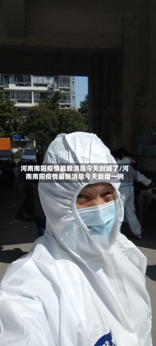 河南南阳疫情最新消息今天封城了/河南南阳疫情最新消息今天新增一例-第3张图片