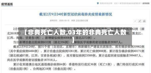 【非典死亡人数,03年的非典死亡人数】