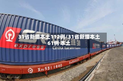 31省新增本土112例/31省新增本土61例 本土