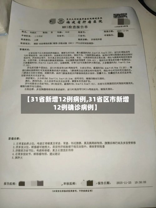 【31省新增12例病例,31省区市新增12例确诊病例】-第3张图片