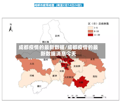成都疫情的最新数据/成都疫情的最新数据消息今天-第2张图片