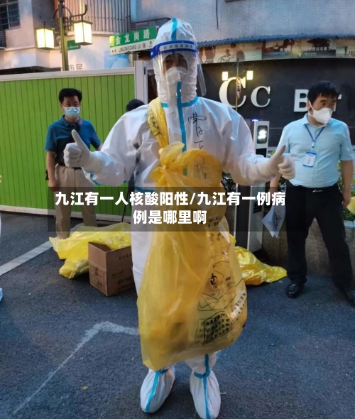 九江有一人核酸阳性/九江有一例病例是哪里啊