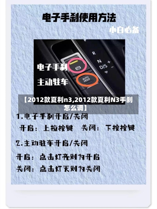 【2012款夏利n3,2012款夏利N3手刹怎么调】-第2张图片
