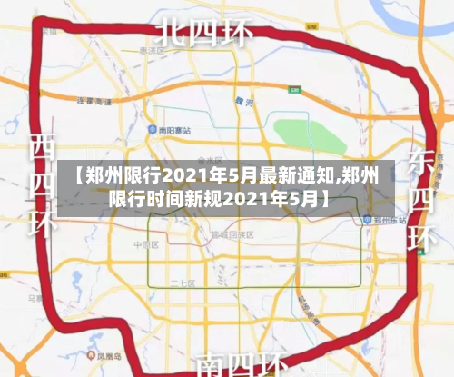 【郑州限行2021年5月最新通知,郑州限行时间新规2021年5月】-第2张图片