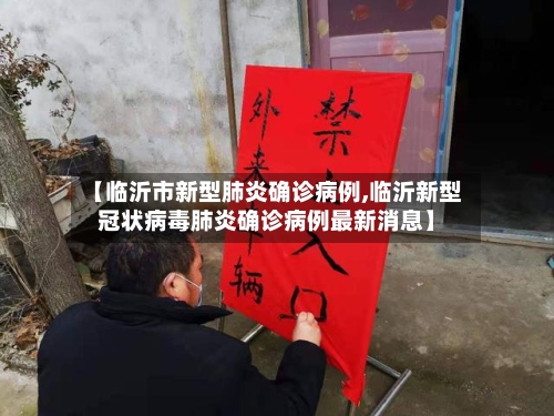 【临沂市新型肺炎确诊病例,临沂新型冠状病毒肺炎确诊病例最新消息】
