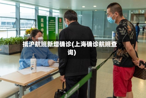 抵沪航班新增确诊(上海确诊航班查询)