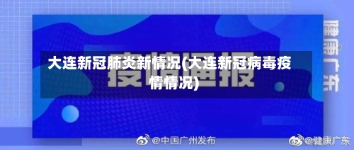 大连新冠肺炎新情况(大连新冠病毒疫情情况)-第2张图片