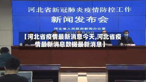 【河北省疫情最新消息今天,河北省疫情最新消息数据最新消息】