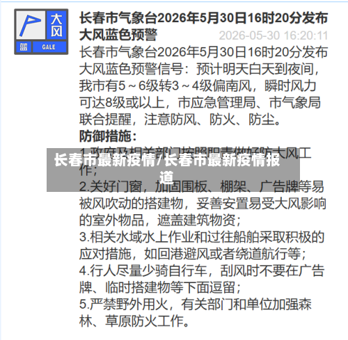 长春市最新疫情/长春市最新疫情报道